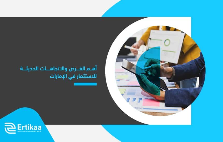 أهم الفرص والاتجاهات الحديثة للاستثمار في الإمارات