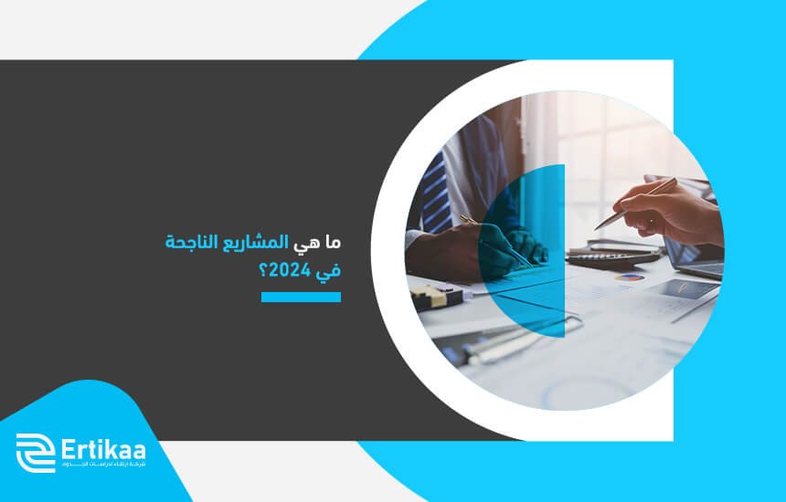 ما هي المشاريع الناجحة في 2024؟