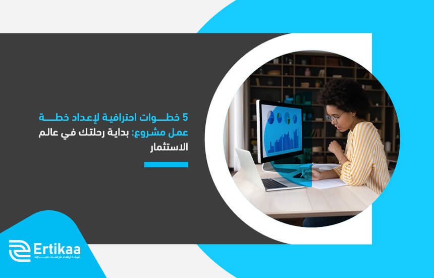 5 خطوات احترافية لإعداد خطة عمل مشروع: بداية رحلتك في عالم الاستثمار