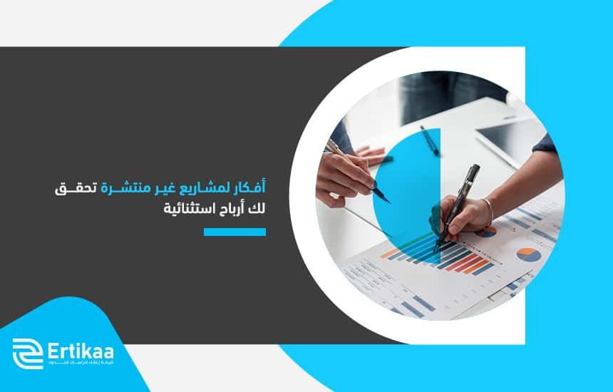 أفكار لمشاريع غير منتشرة تحقق لك أرباح استثنائية
