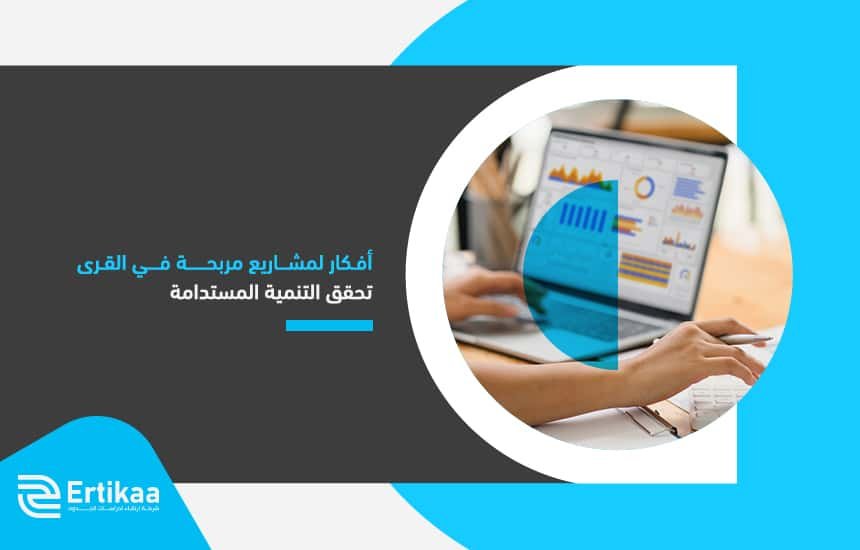 أفكار لمشاريع مربحة في القرى تحقق التنمية المستدامة