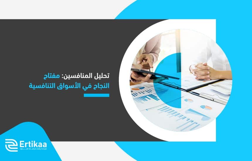 تحليل المنافسين: مفتاح النجاح في الأسواق التنافسية