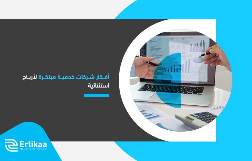 أفكار شركات خدمية مبتكرة لأرباح استثنائية