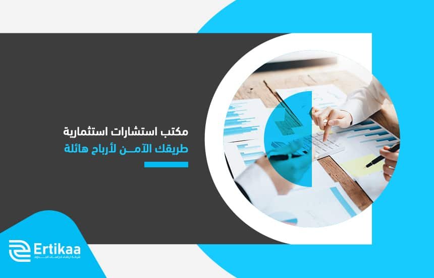 مكتب استشارات استثمارية طريقك الآمن لأرباح هائلة