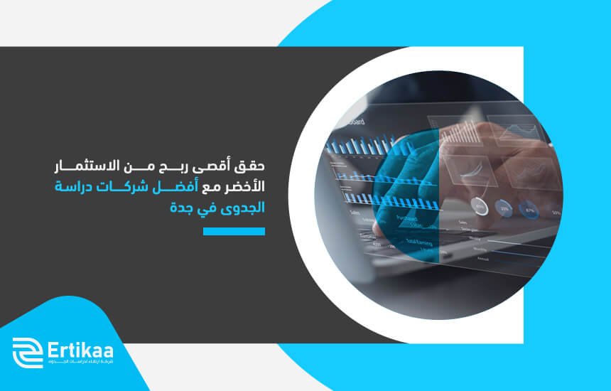 حقق أقصى ربح من الاستثمار الأخضر مع أفضل شركات دراسة الجدوى في جدة