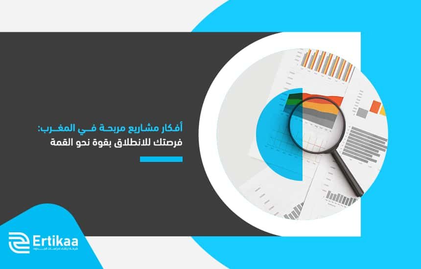 أفكار مشاريع مربحة في المغرب: فرصتك للانطلاق بقوة نحو القمة
