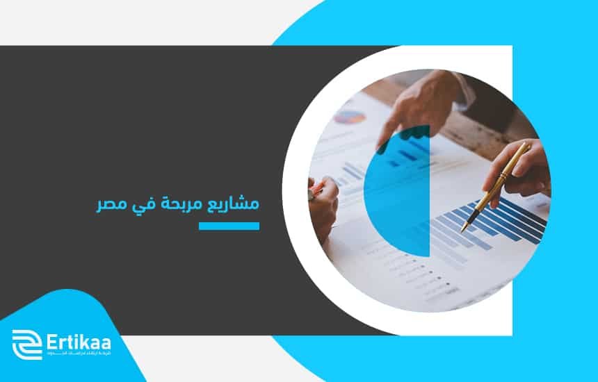 مشاريع مربحة في مصر