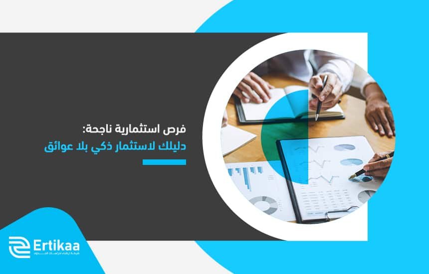 فرص استثمارية ناجحة: دليلك لاستثمار ذكي بلا عوائق 