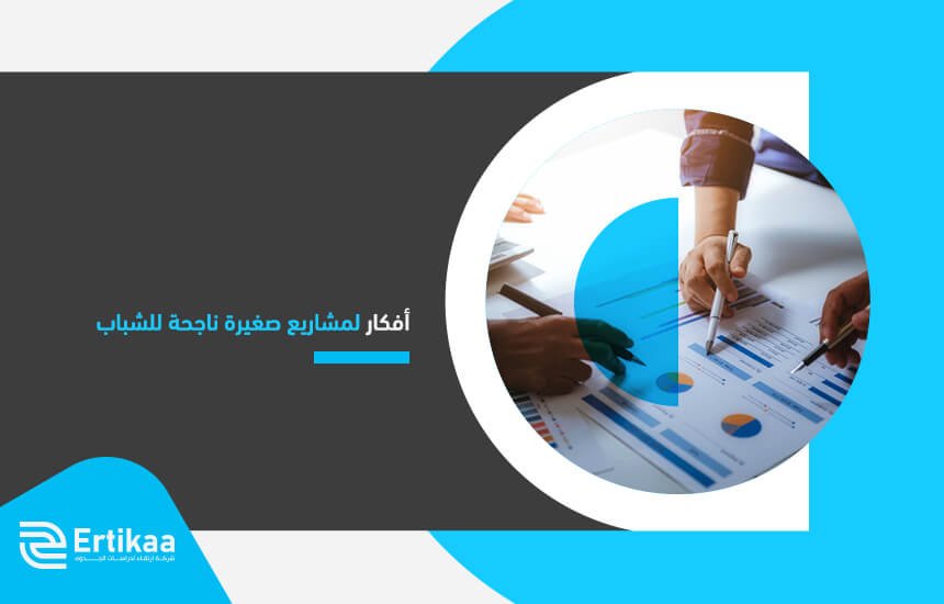 أفكار لمشاريع صغيرة ناجحة للشباب