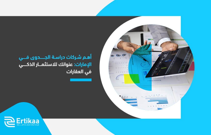 أهم شركات دراسة الجدوى في الإمارات: عنوانك للاستثمار الذكي في العقارات