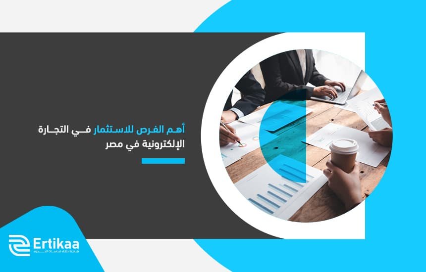 أهم الفرص للاستثمار في التجارة الإلكترونية في مصر