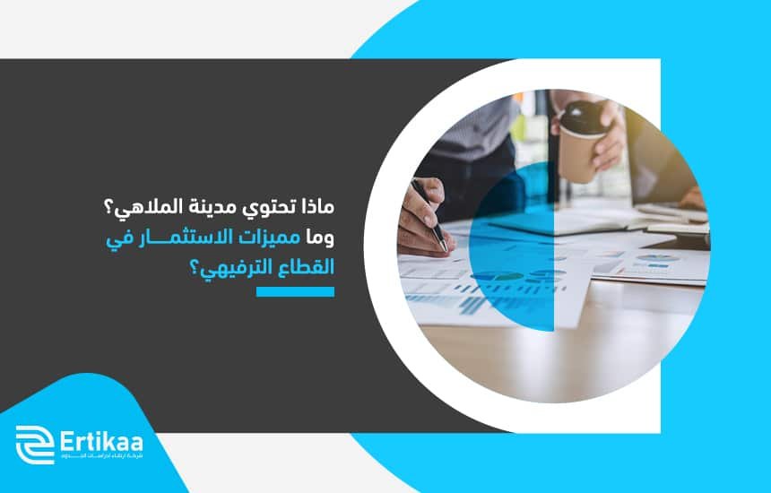 ماذا تحتوي مدينة الملاهي؟ وما مميزات الاستثمار في القطاع الترفيهي؟
