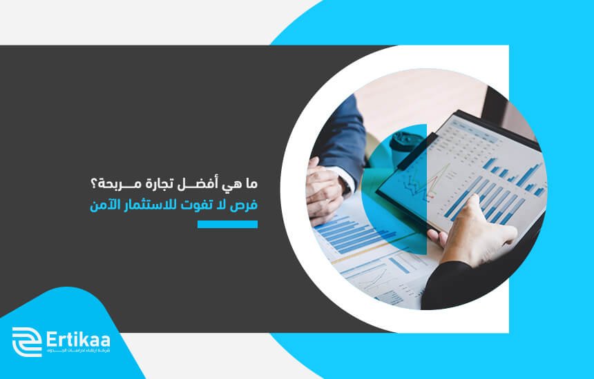 ما هي أفضل تجارة مربحة؟ فرص لا تفوت للاستثمار الآمن