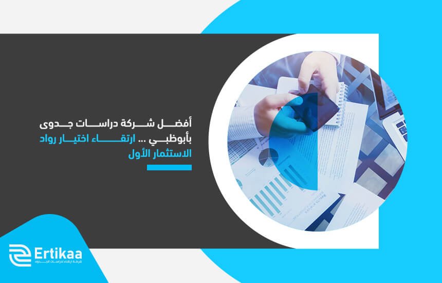 أفضل شركة دراسات جدوى بأبوظبي ...ارتقاء اختيار رواد الاستثمار الأول