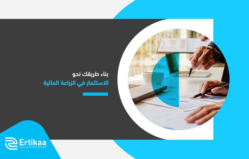 بناء طريقك نحو الاستثمار في الزراعة المائية