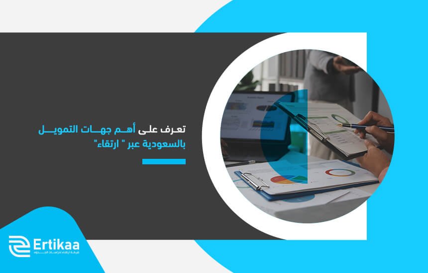 تعرف على أهم جهات التمويل بالسعودية عبر " ارتقاء"