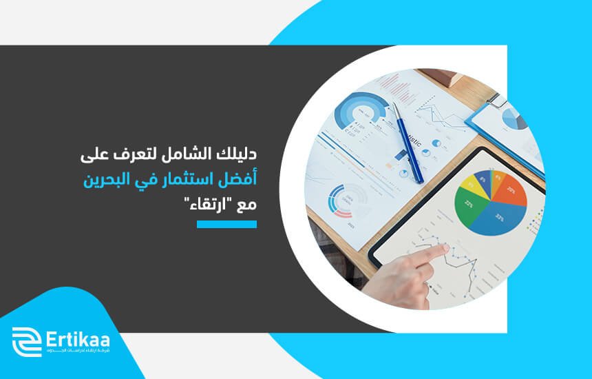 دليلك الشامل لتعرف على أفضل استثمار في البحرين مع "ارتقاء"