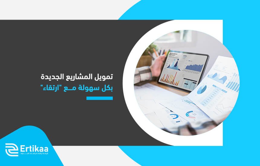 تمويل المشاريع الجديدة بكل سهولة مع "ارتقاء"