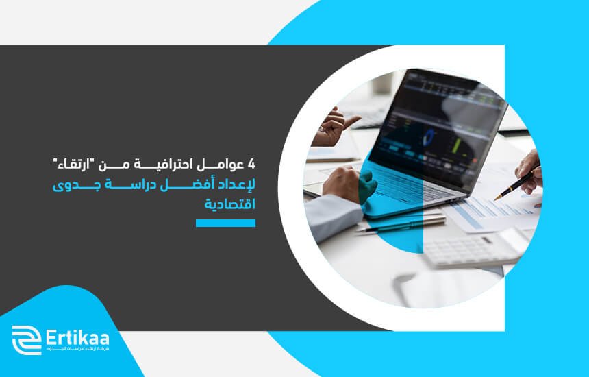 4-professional-factors-from-irtiqa-to-prepare-the-best-economic-feasibility-study