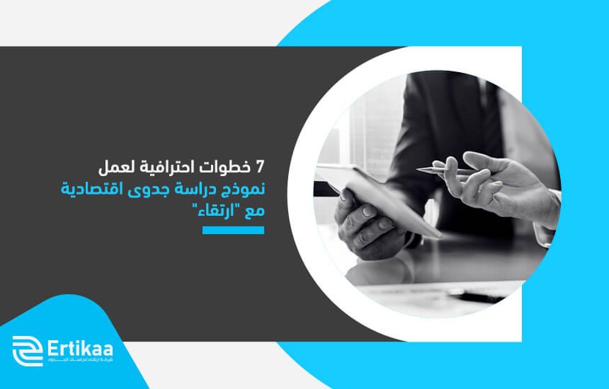 7 خطوات احترافية لعمل نموذج دراسة جدوى اقتصادية مع "ارتقاء"