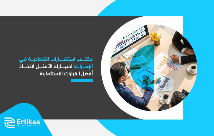 مكتب استشارات اقتصادية في الإمارات: اختيارك الأمثل لاتخاذ أفضل القرارات الاستثمارية