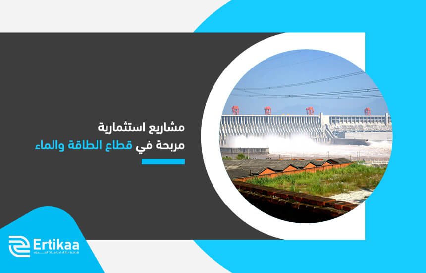 مشاريع استثمارية مربحة في قطاع الطاقة والماء