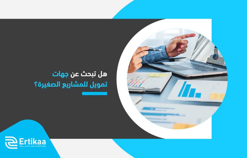 هل تبحث عن جهات تمويل للمشاريع الصغيرة؟