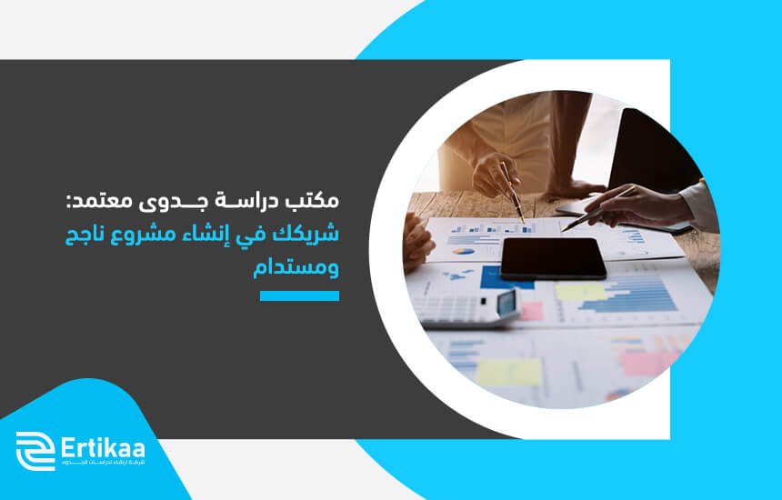 مكتب دراسة جدوى معتمد: شريكك في إنشاء مشروع ناجح ومستدام
