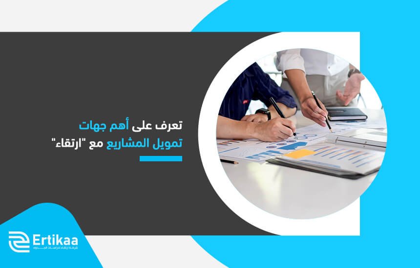تعرف على أهم جهات تمويل المشاريع مع "ارتقاء"