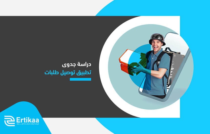 دراسة جدوى تطبيق توصيل طلبات