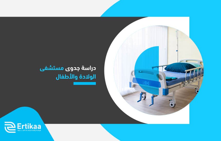 دراسة جدوى مستشفى الولادة والأطفال