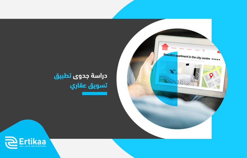 دراسة جدوى تطبيق تسويق عقاري