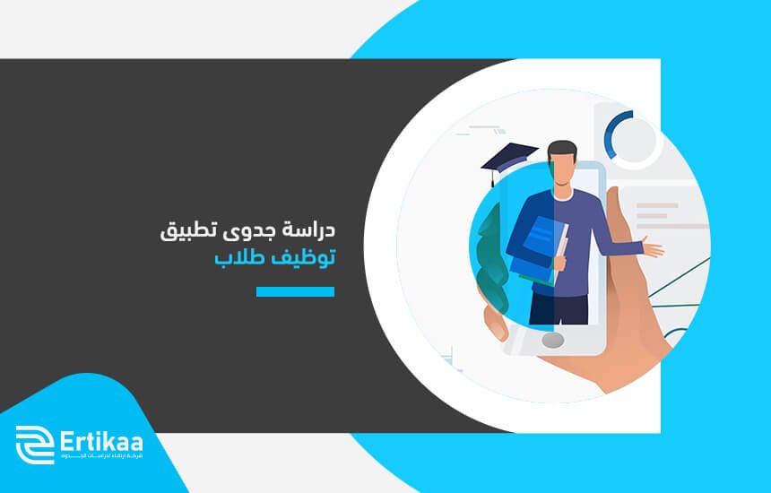 دراسة جدوى تطبيق توظيف طلاب
