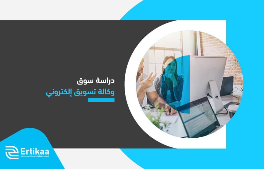 دراسة سوق وكالة تسويق إلكتروني