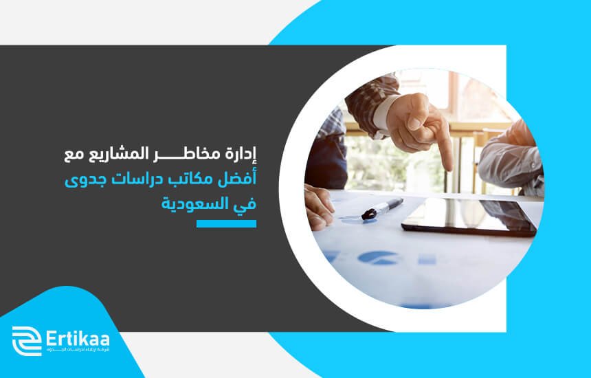 إدارة مخاطر المشاريع مع أفضل مكاتب دراسات جدوى في السعودية