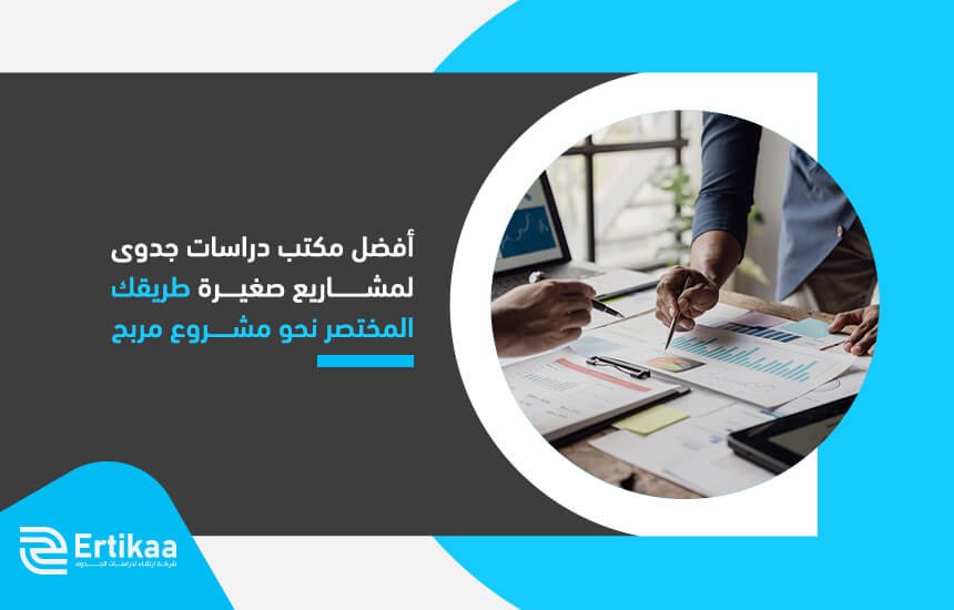 أفضل مكتب دراسات جدوى لمشاريع صغيرة طريقك المختصر نحو مشروع مربح