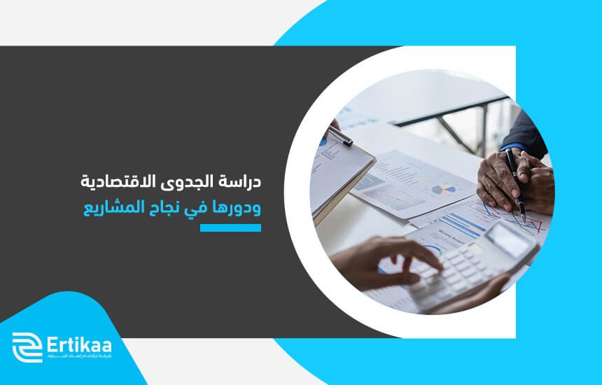 دراسة الجدوى الاقتصادية ودورها في نجاح المشاريع