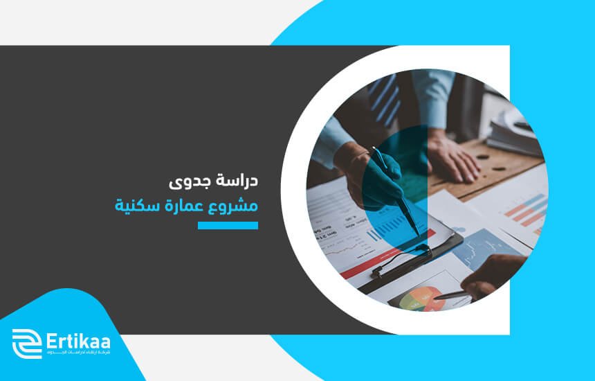 دراسة جدوى مشروع عمارة سكنية