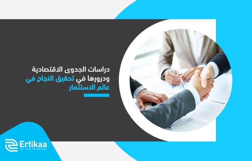دراسات الجدوى الاقتصادية ودرورها في تحقيق النجاح في عالم الاستثمار