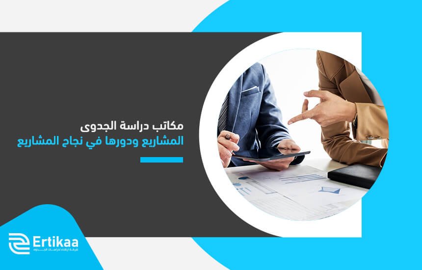مكاتب دراسة الجدوى المشاريع ودورها في نجاح المشاريع