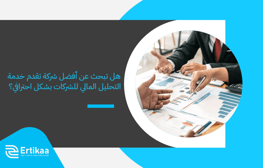 هل تبحث عن أفضل شركة تقدم خدمة التحليل المالي للشركات بشكل احترافي؟