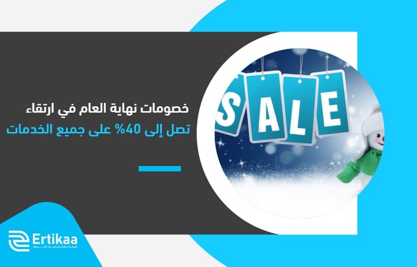 خصومات نهاية العام في "ارتقاء" تصل إلى 40% على جميع الخدمات