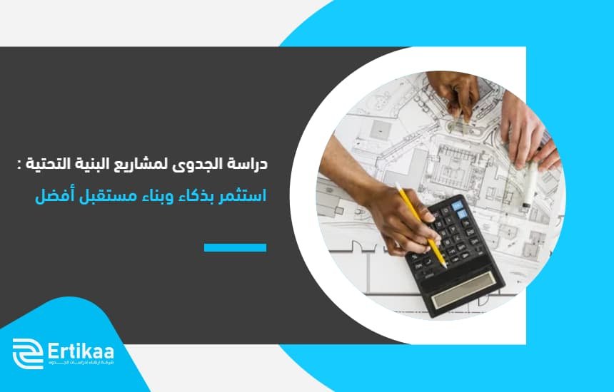 دراسة الجدوى لمشاريع البنية التحتية: استثمر بذكاء وبناء مستقبل أفضل