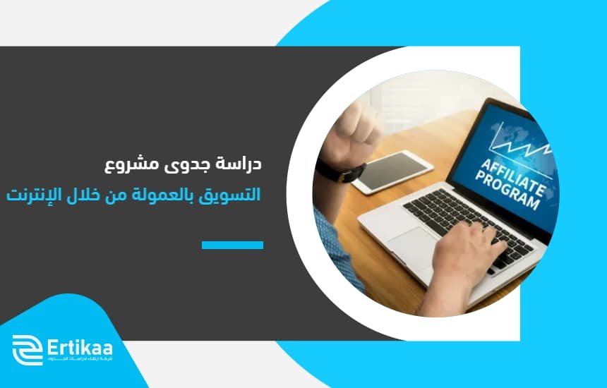 دراسة جدوى مشروع التسويق بالعمولة من خلال الإنترنت