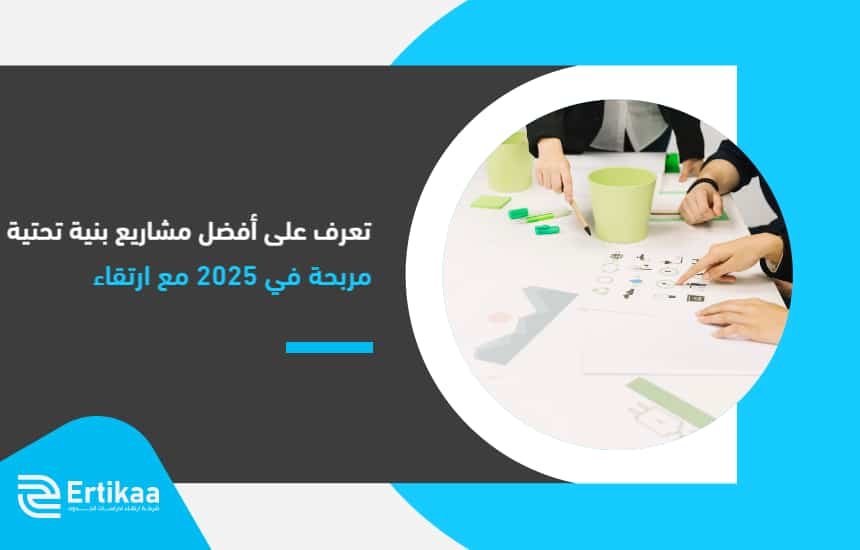 تعرف على أفضل مشاريع بنية تحتية مربحة في 2025 مع "ارتقاء"