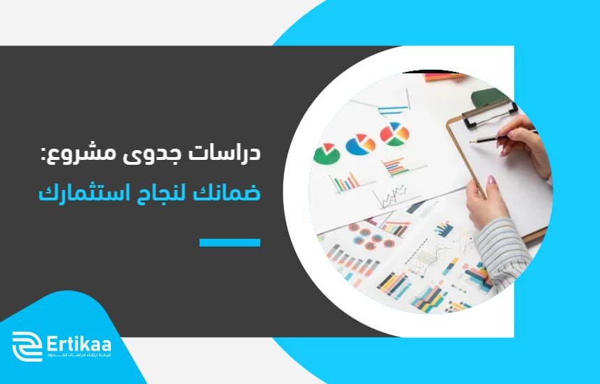 دراسات جدوى مشروع: ضمانك لنجاح استثمارك
