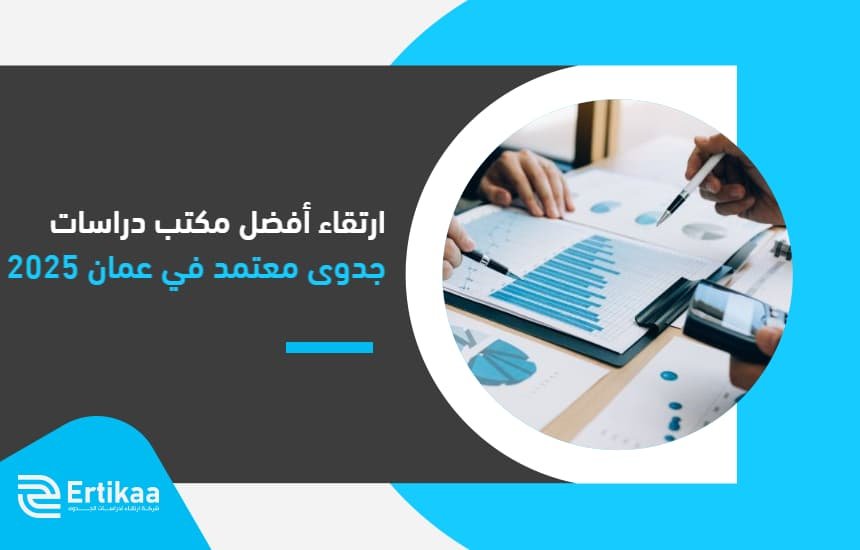 ارتقاء أفضل مكتب دراسات جدوى معتمد في عمان 2025