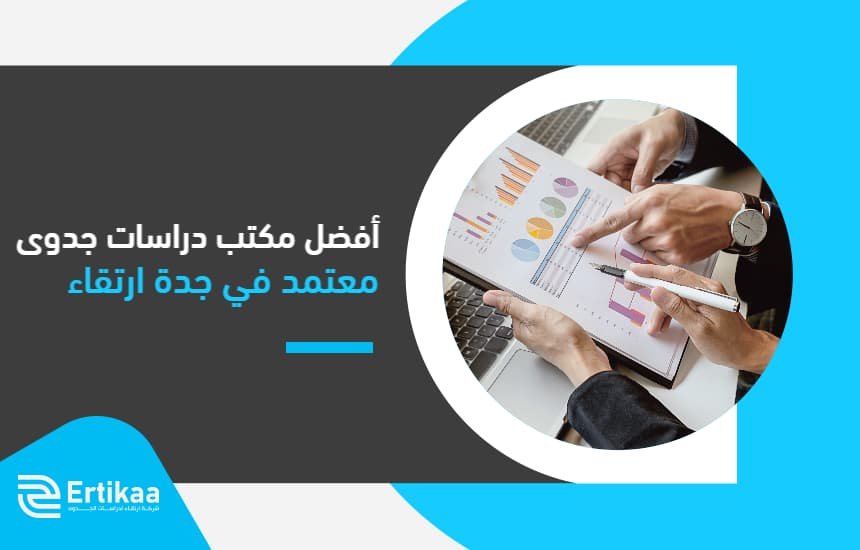 أفضل مكتب دراسات جدوى معتمد في جدة "ارتقاء"