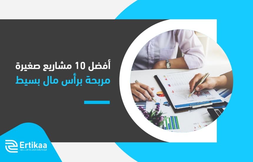 أفضل 10 مشاريع صغيرة مربحة برأس مال بسيط