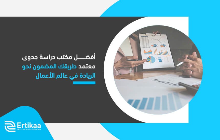 أفضل مكتب دراسة جدوى معتمد طريقك المضمون نحو الريادة في عالم الأعمال